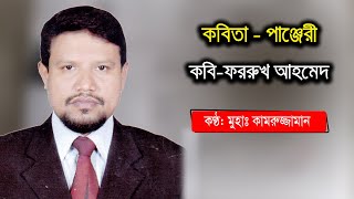 পাঞ্জেরী - ফররুখ আহমদ // Panjeri by Farrukh Ahmad//पंजेरी बी फारुख अहमद