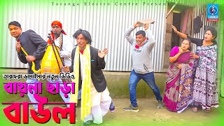 বায়না ছারা বাউল | তারছেরা ভাদাইমার নতুন কৌতুক | Bayna chara baul | Tarchera Vadaima