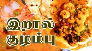 இறால் குழம்பு மிக சுவையாக செய்வது எப்படி | Prawn Kulambu | Prawn Recipe in Tamil