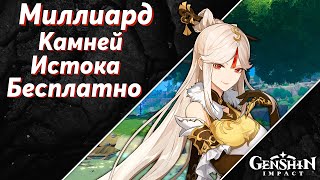 Genshin Impact - Миллиард Камней Истока от Разработчиков! Камни Истока Бесплатно!