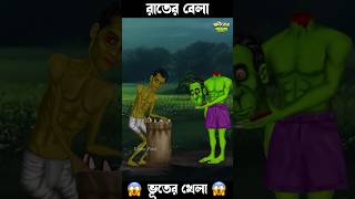 রাতের বেলা , ভূতের খেলা 🤣🤣 #bengalihorrorcartoon #horrorstories #bengalifunnystory #cartoon #ghost