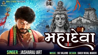 Mahadeva | jasharaj art | jashu nayak | Mahadev song 2022 | vraj studio kalol