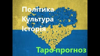 №34. Україна і світ сьогодні #таропрогноз