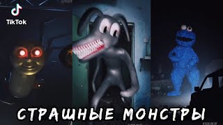 (СТРАШНО) Страшные МОНСТРЫ в ТикТок  Самый Страшный ТикТок ! Lights are off tiktok