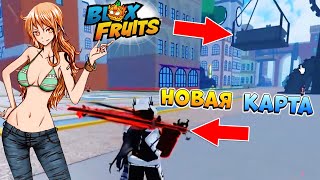 🐉НОВАЯ КАРТА и АУРА на МЕЧАХ🍈🌊 БЛОКС ФРУТС НОВЫЙ СЛИВ ОБНОВЫ - Roblox Blox Fruits