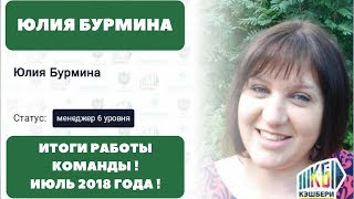 ИТОГИ РАБОТЫ КОМАНДЫ ! ИЮЛЬ 2018 ГОДА !