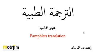 Lecture 3 Medical translation - Pamphlets translation