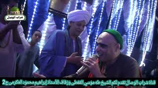 الشيخ طه موسي القفطى.. اجمل وصل من زفاف الاستاذ ابراهيم محمود العكرمى ج 2