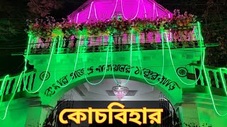 কোচবিহারের কুমার গজেন্দ্র নারায়ণ ঠাকুর বাড়ি | কোচবিহারের একটি গুরুত্বপূর্ণ দর্শনীয় স্থান