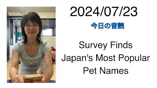 2024/07/23 Survey Finds Japan's Most Popular Pet Names