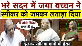 भरे सदन में Jaya Bachchan ने स्पीकर Jagdeep Dhankhar को जमकर लताड़ा दिया_देखकर Sonia Gandhi भी हैरान