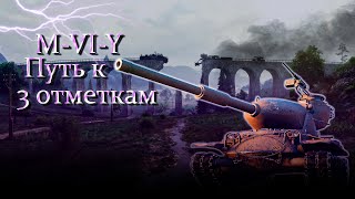 3 отметки на лючках M-VI-Y, старт 86.14% ★ Мир Танков ★