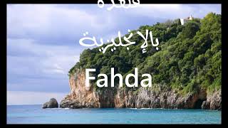 معنى أسم #فهدة Fahda