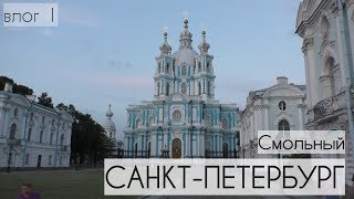 Прогулка по Санкт-Петербургу, влог - день 1