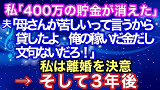 【スカッとする話】私「４００万の貯金が消えた」夫「母さんが苦しいって言うから援助したよ。俺の稼いだ金だし文句ある？」→私は離婚を決意→そして３年後…【スカッとハレバレ】２本立て