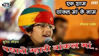 वांकल माता का बिलकुल नया भजन 2018 || सुरेश लोहार || चोहटन लाइव