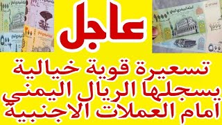 تسعيرة قوية خياليه يسجلها الريال اليمني أمام العملات الأجنبية اليوم