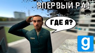 НОВИЧОК В ПЕРВЫЙ РАЗ ИГРАЕТ В GARRY'S MOD (Гаррис мод)