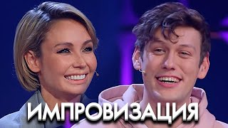 Импровизация 7 сезон, выпуск 16