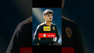 أفضل قائمة متوقعة للمنتخب الجزائري لتربص شهر نوفمبر 🤯💯 #shorts