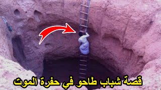 قصة شباب تركو خويهم في حفرة ومات وصارت صدمه!!😰💔