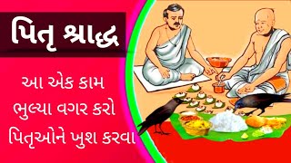 પિતૃ શ્રાદ્ધનાં દિવસોમાં આ કામ કરવાથી પિતૃ અવશ્ય ખુશ થાય છે