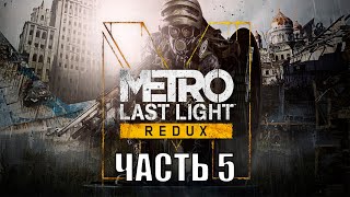 Metro Last Light Redux (Часть 5)