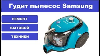 Ремонт пылесоса Samsung VCMA18AV