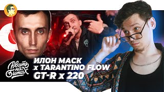 #РватьНаБитах: TARANTINO FLOW х ИЛОН МАСК | GT-R x 220 | IVANUMATTA