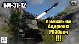 БМ-31-12 -  Премиальнов Андрюша РСЗОвич!