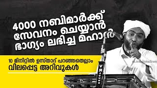 4000 നബിമാർക്ക് സേവനം ചെയ്യാൻ ഭാഗ്യം ലഭിച്ച മഹാൻ | mashood saqafi goodallur |മസ്ഊദ് സഖാഫി