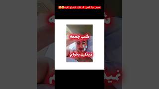 بفرس برا کسی ک تازه ازدواج کرده😂 #shortsvideo #shortvideo #shorts #خنده #کمدی #comedy #طنز#شب_جمعه