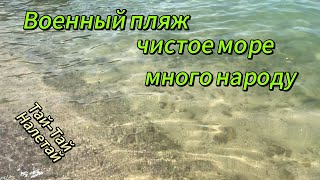 Военный пляж в Паттайя, чистое море но куча народа