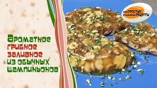 Ароматное и такое вкусное грибное заливное из шампиньонов