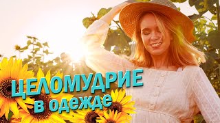 Целомудрие в одежде. Смотреть только девушкам старше 18 лет!