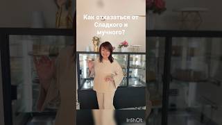 Как отказаться от сладкого и мучного? Только по настоящему убедив себя, что это вредно для тебя..