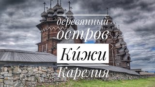 Ки́жи