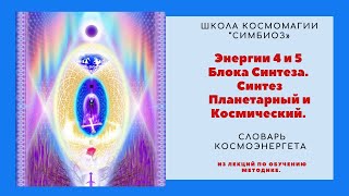 КОСМОЭНЕРГЕТИКА. Энергии Планетарного и Космического Синтеза. 4 и 5 Блок.