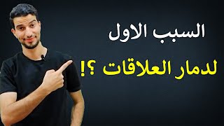 السبب الاول لفشل العلاقات ؟ كيف تكسب صداقات وتؤثر في الاخرين ؟