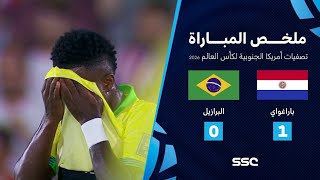 ملخص مباراة منتخب باراغواي 1 - 0 البرازيل💥💥