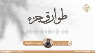 طوارق جزء: الجزء الثامن عشر - العزيز المفقود (برنامج رمضان)