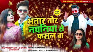 Vinay Pandey"Sanu & Shilpi Raj | भतार तोर नचनिया से फसल बा || Bhojpuri Hit Song 2021