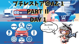 【プチレストアしてもらいました】＠AZ 1＠PART Ⅱ＠DAY1