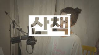 박기영(Park Ki Young) - 산책