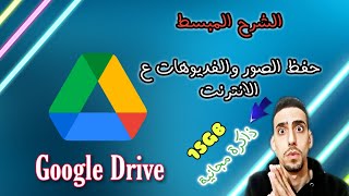 تعلم👈ابداع👈شرح استخدام جوجل درايف بالتفصيل2021|How to use google drive