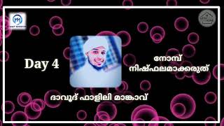 📽️നോമ്പ് നിഷ്ഫലമാക്കരുത്🎧 ദാവൂദ് ഫാളിലി മാങ്കാവ്🎙️