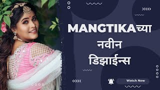 Maangtika designs|mang tika designs|मांग टिक्का नवीन डिझाईन्स