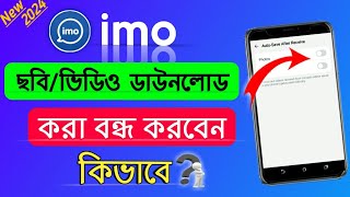 ইমুতে ছবি ভিডিও অটো ডাউনলোড বন্ধ করে কিভাবে ২০২৪ | ইমুতে ছবি ডাউনলোড বন্ধ,ইমুতে ছবি অটো ডাউনলোড বন্ধ