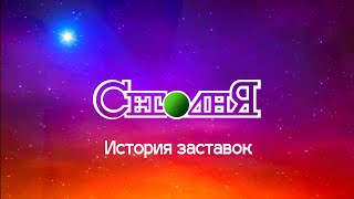 История заставок программы "Сегодня"