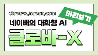 네이버에서 출시한 생성형 AI, 클로바-X(clova-x) 미리보기